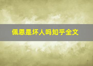 佩恩是坏人吗知乎全文