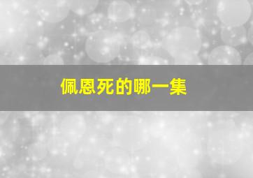 佩恩死的哪一集