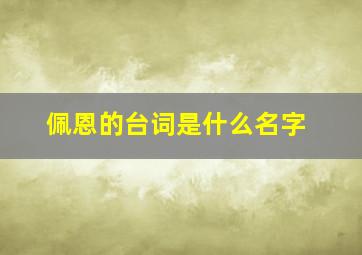 佩恩的台词是什么名字