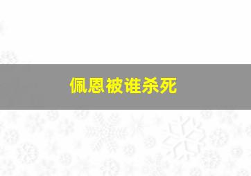 佩恩被谁杀死