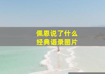 佩恩说了什么经典语录图片