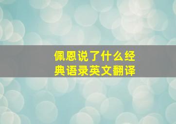 佩恩说了什么经典语录英文翻译