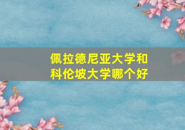 佩拉德尼亚大学和科伦坡大学哪个好