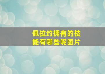 佩拉约拥有的技能有哪些呢图片