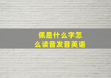 佩是什么字怎么读音发音英语