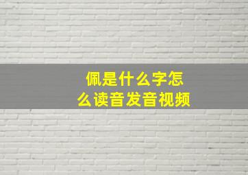 佩是什么字怎么读音发音视频