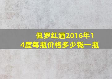 佩罗红酒2016年14度每瓶价格多少钱一瓶