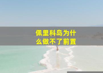 佩里科岛为什么做不了前置