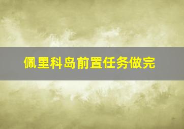 佩里科岛前置任务做完