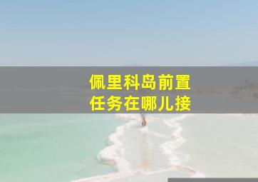 佩里科岛前置任务在哪儿接