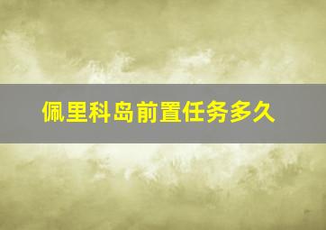 佩里科岛前置任务多久