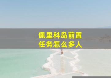 佩里科岛前置任务怎么多人