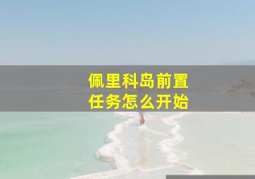 佩里科岛前置任务怎么开始