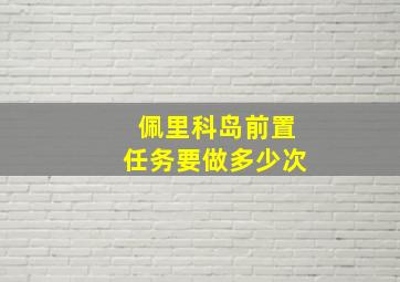 佩里科岛前置任务要做多少次