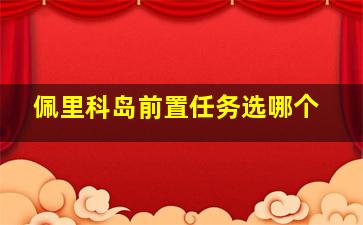 佩里科岛前置任务选哪个