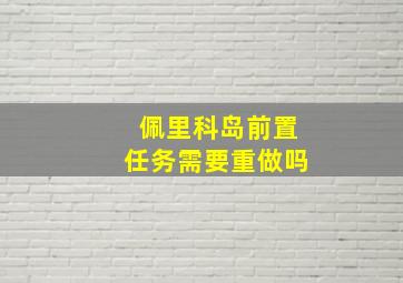 佩里科岛前置任务需要重做吗