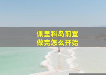 佩里科岛前置做完怎么开始