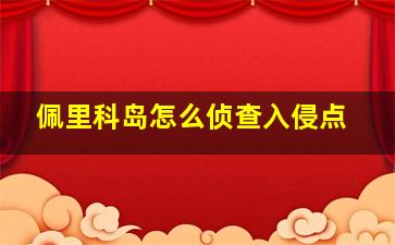 佩里科岛怎么侦查入侵点