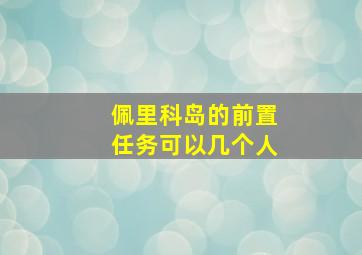 佩里科岛的前置任务可以几个人