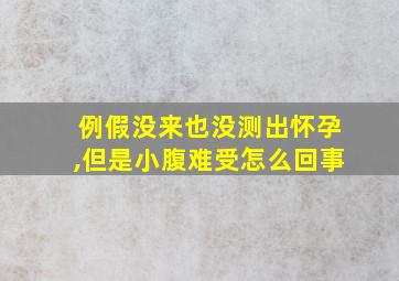 例假没来也没测出怀孕,但是小腹难受怎么回事