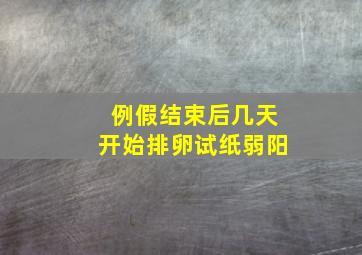 例假结束后几天开始排卵试纸弱阳