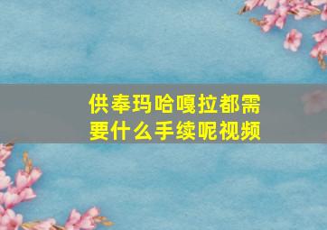 供奉玛哈嘎拉都需要什么手续呢视频