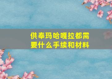 供奉玛哈嘎拉都需要什么手续和材料