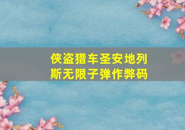 侠盗猎车圣安地列斯无限子弹作弊码