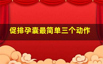 促排孕囊最简单三个动作