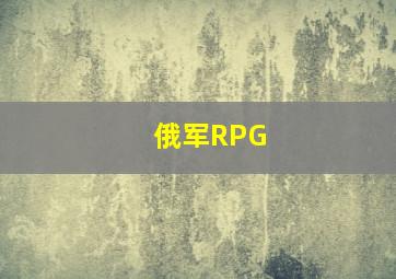 俄军RPG