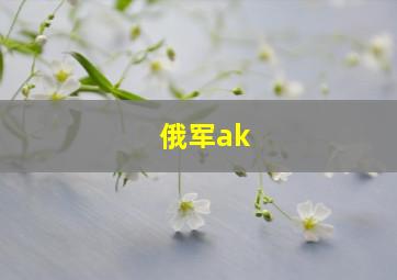 俄军ak