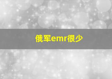 俄军emr很少