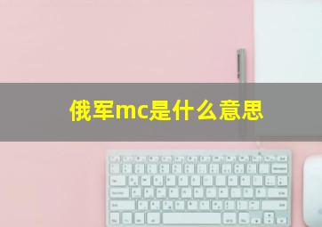 俄军mc是什么意思