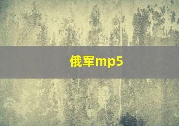 俄军mp5