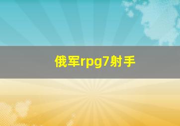 俄军rpg7射手