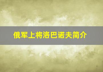 俄军上将洛巴诺夫简介