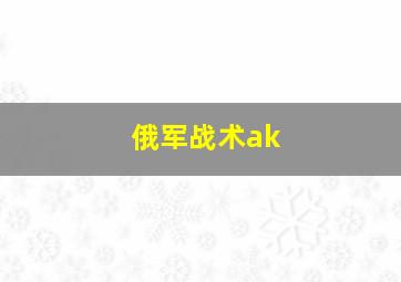 俄军战术ak