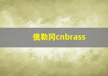 俄勒冈cnbrass