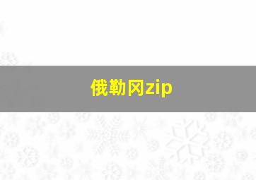 俄勒冈zip