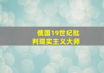 俄国19世纪批判现实主义大师