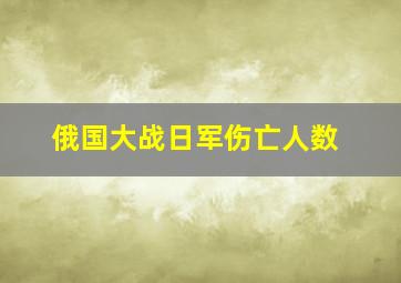 俄国大战日军伤亡人数