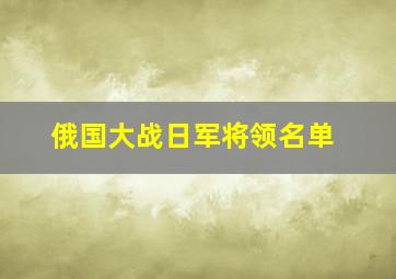 俄国大战日军将领名单