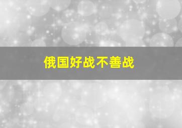 俄国好战不善战