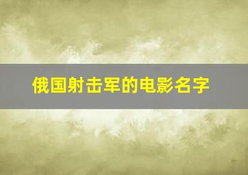 俄国射击军的电影名字