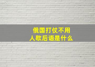 俄国打仗不用人歇后语是什么