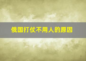 俄国打仗不用人的原因