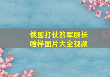 俄国打仗的军服长啥样图片大全视频