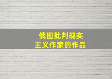 俄国批判现实主义作家的作品