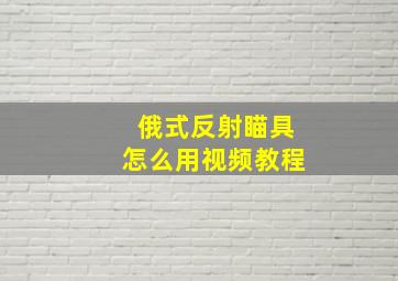 俄式反射瞄具怎么用视频教程