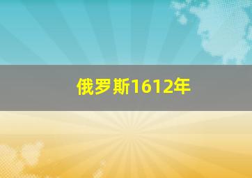 俄罗斯1612年